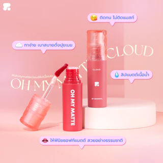 ถูก/แท้/มีไลฟ์ ลิป Oh My Matte Cloud โอ้มายแมทท์ ลิปแมทท์เนื้อเมฆ 2P เนื้อนุ่ม บางเบา ติดทน ไม่ติดแมสก์