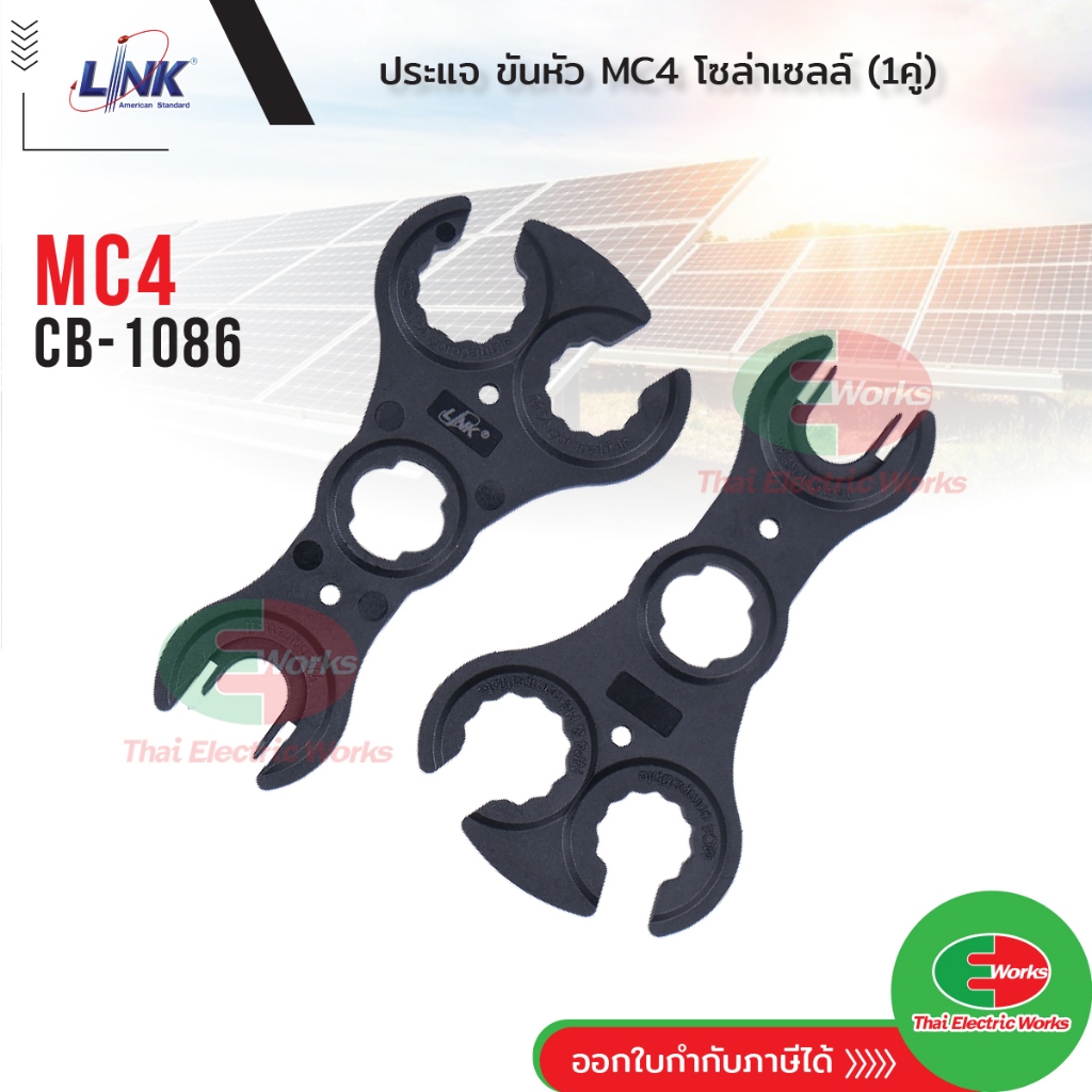 Link ประแจ ขันคอนเน็คเตอร์ MC4 รุ่น CB-1086 (2 อัน/แพ็ค) MC4 SPANNER for MC4 Conector (Pair)