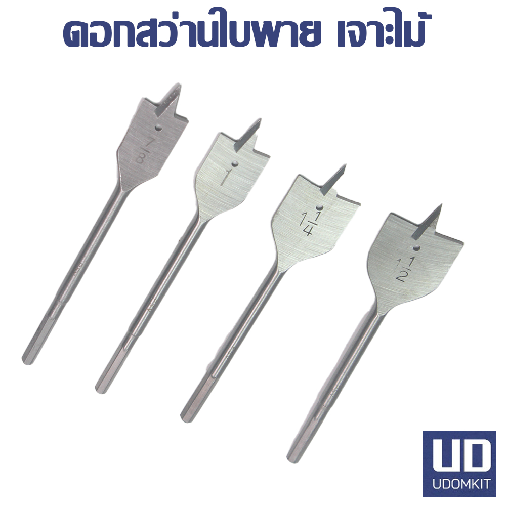 ดอกสว่านใบพาย ดอกเจาะใบพาย เจาะไม้ ดอกสว่านมือพระ ขนาด 7/8, 1, 1-1/4, 1-1/2 นิ้ว /Udomkit พร้อมส่ง ส่งไว