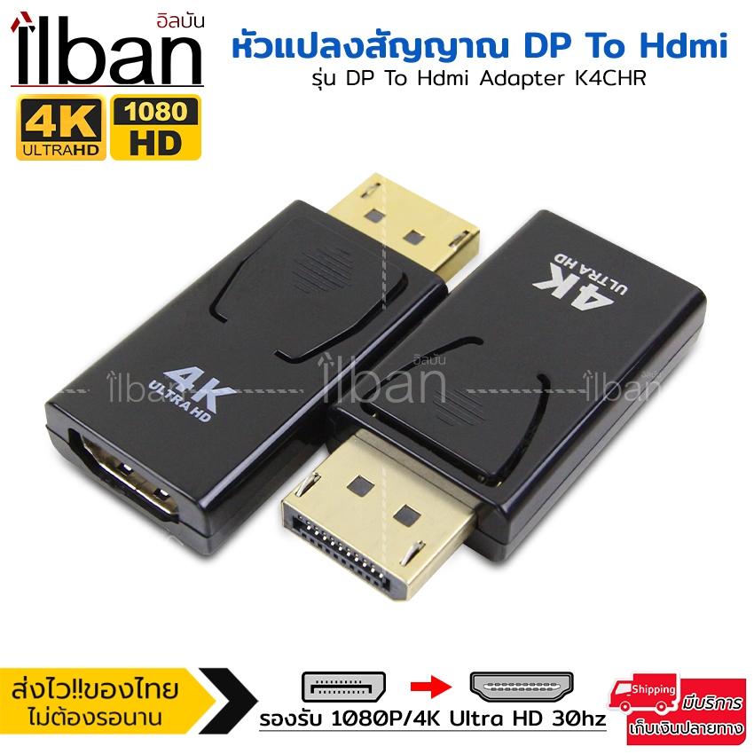 ilban หัวแปลง DisplayPort (DP) to HDMI รองรับ 1080P / 4K 30Hz สำหรับ PC ต่อ TV / โปรเจคเตอร์ รุ่น K4CHR