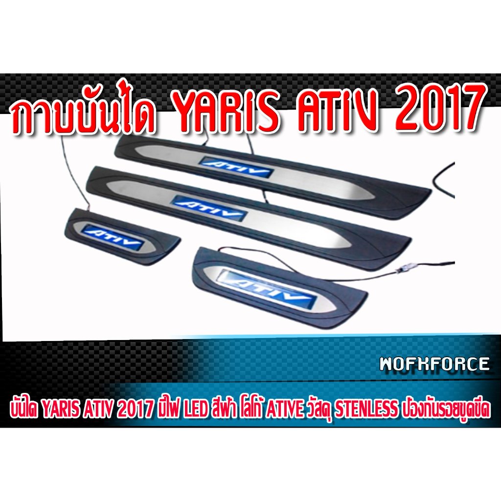 กาบบันไดรถยนต์ YARIS ATIV 2017 มีไฟ LED สีฟ้า โลโก้ ATIV