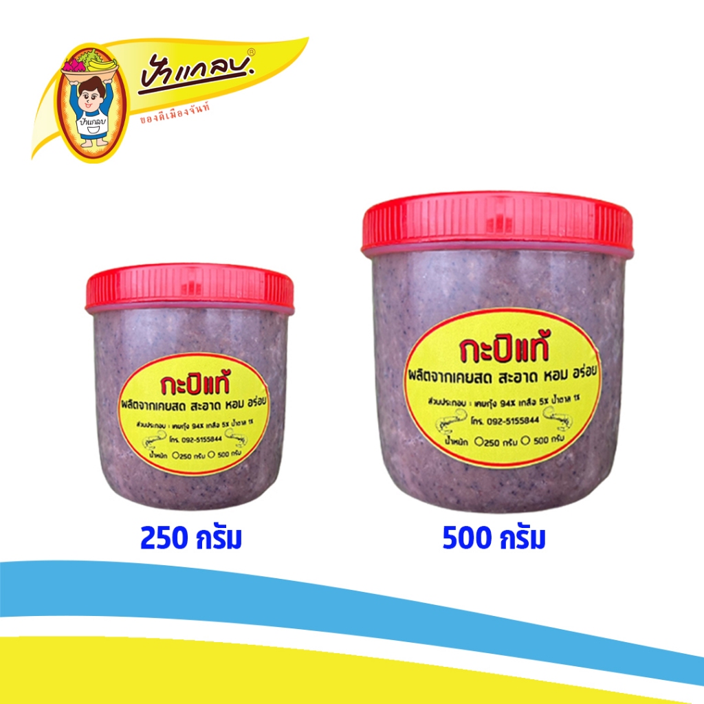 กะปิจันทบุรี กะปิเคยกุ้งแท้ 100% (น้ำหนักรวมกระปุก 250 , 500 กรัม)
