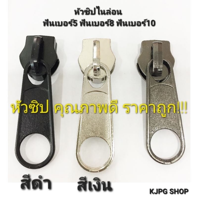 หัวซิปตัดไนล่อน อย่างดี ฟันเบอร์ 5 เบอร์ 8 เบอร์ 10 ขายเป็นชุด (1 ชุดมี 12 อัน)