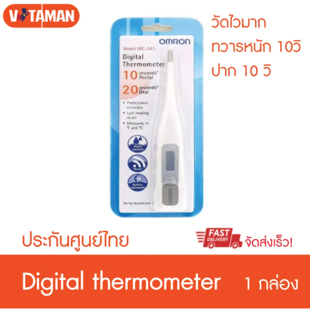 ออมรอน ปรอทดิจิตอล วัดไว 10-20 วินาที Omron MC-341 Digital Thermometer ปรอทวัดไข้ดิจิตอล รับประกันศูนย์ไทย 1 ปี