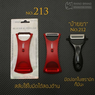 [RHINO BRAND แท้] มีดขูดเส้นมะละกอแบบสไลด์สลับด้าน รุ่น No.213 ใช้ขูดผัก ผลไม้ เป็นเส้นฝอย