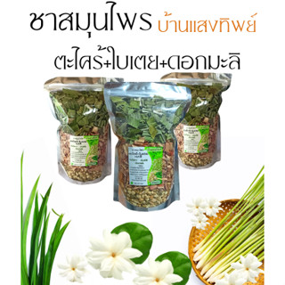 ชาตะไคร้ใบเตย+ดอกมะลิ ต้มดื่มเพื่อสุขภาพ​ช่วยผ่อนคลาย 100 กร…