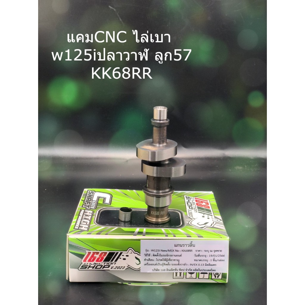 แคมแต่ง 168 CNC ไล่เบา KK68RRใส่w125i ปลาวาฬก่อน2023 ลูก57(วาล์วใหญ่)