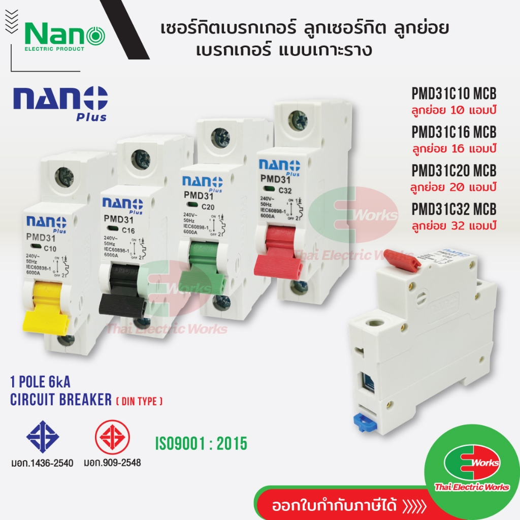 Nano เซอร์กิตเบรกเกอร์ NANO PLUS ลูกเซอร์กิต ลูกย่อย เบรกเกอร์ นาโน