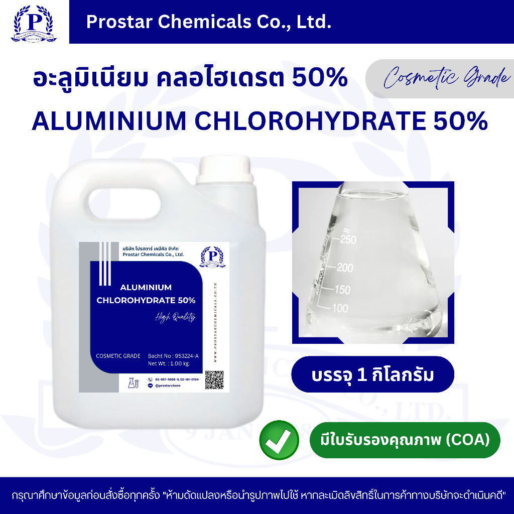 ALUMINIUM CHLOROHYDRATE 50% 1Kg. / อะลูมิเนียม คลอโรไฮเดรต 50% ขนาด 1 กิโลกรัม - 110475