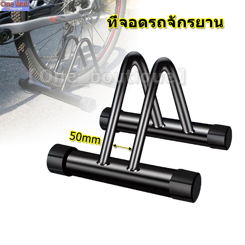 【One_boutique】ที่จอดรถจักรยาน ขาตั้งจักรยาน ความกว้าง 5 ซม. จักรยานทั่วไป ช่องจอดจักรยาน