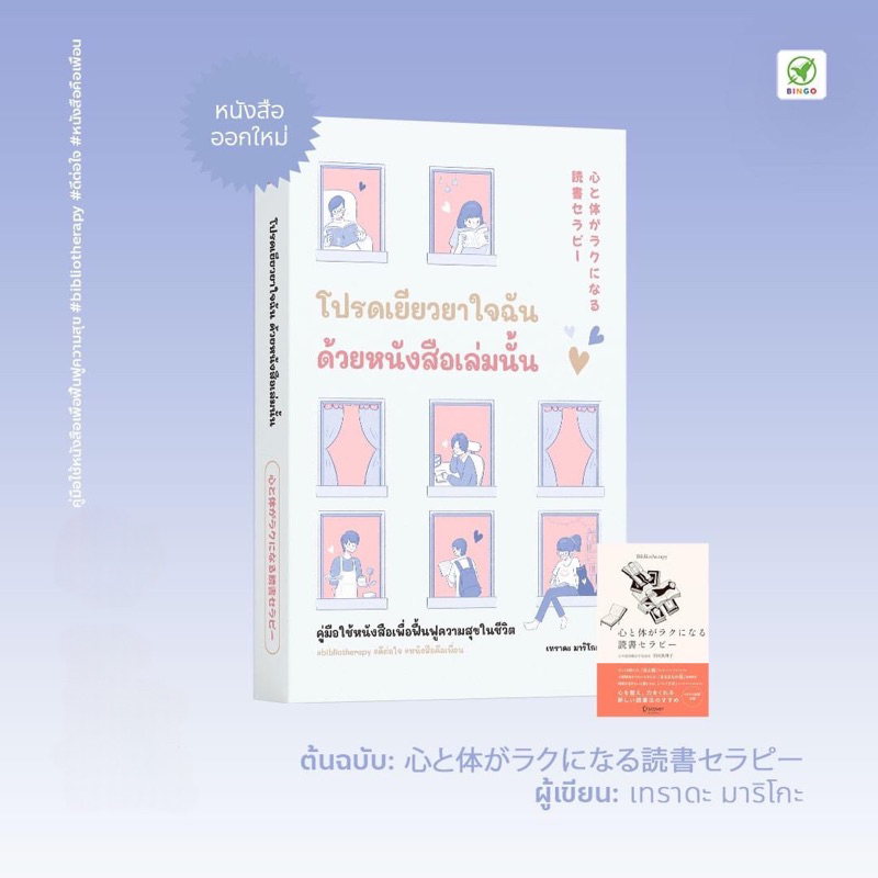 โปรดเยียวยาใจฉันด้วยหนังสือเล่มนั้น : bingo