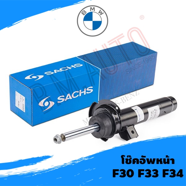 โช๊คอัพหน้า BMW F30 F33 F34 คู่หน้า ยี่ห้อ Sachs/Bil ราคาต่อคู่ค่ะ**รบกวนกดสั่งออเดอร์เดียวค่ะไม่ให้รวมกับอะไหล่ชิ้นอื่น