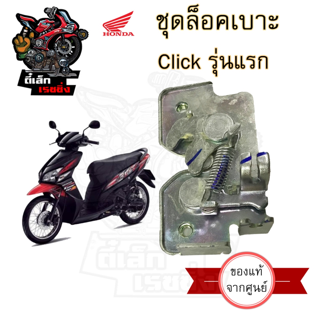402.แท้ ชุดล๊อคเบาะ Click คาร์บู Click รุ่นแรก 77230-KVB-900 คลิก110 Honda Click110 ตัวล็อคเบาะ ฮอนด้าคลิก