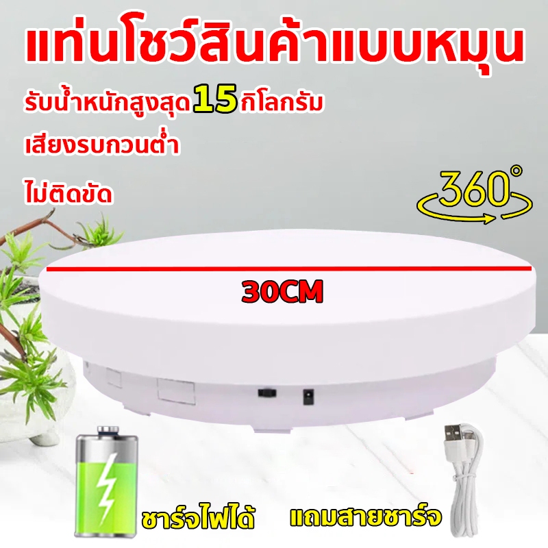 แท่นหมุนโชว์สินค้า หมุน 360 องศา รับน้ําหนักได้ 15 กิโลกรัม เสียงรบกวนต่ํา ไม่ติดขัด เหมาะสําหรับการถ่ายภาพหลายฉาก