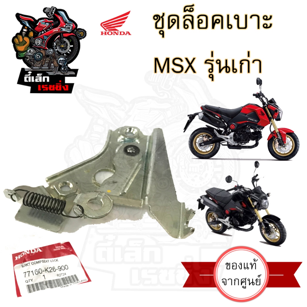 406.แท้ ชุดล็อคเบาะ MSX รุ่นเก่า MSX 125 77160-K26-900 ฮอนด้า MSX ตัวล๊อคเบาะ ที่ล๊อคเบาะ ล๊อคเบาะ ชุดล๊อคเบาะ