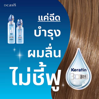 Dcash #ดีแคช ดีเฟนเดอร์ 2ชนิด สเปรย์ หรือ ครีม Defender 3D extra shine keratin ปกป้องเส้นผม