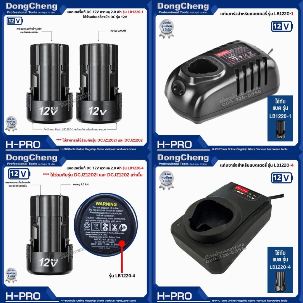 Dongcheng (DCดีจริง) แบตเตอรี่ / แท่นชาร์จ 12V ของแท้ มีประกันศูนย์ LB1220-1 / LB1220-4