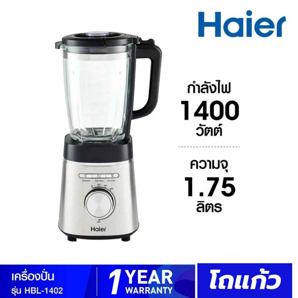 HAIER เครื่องปั่น (1400 วัตต์, 1.75 ลิตร) รุ่น HBL-1402 ประกันศุนย์ 1ปี