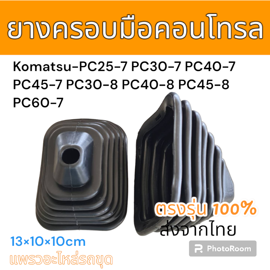 ยางครอบ คอนโทรล ยางหุ้ม คอนโทรล แม็คโคร โคมัตสุ PC25-7 PC30-7 PC40-7 PC45-7 PC30-8 PC40-8 PC45-8PC60