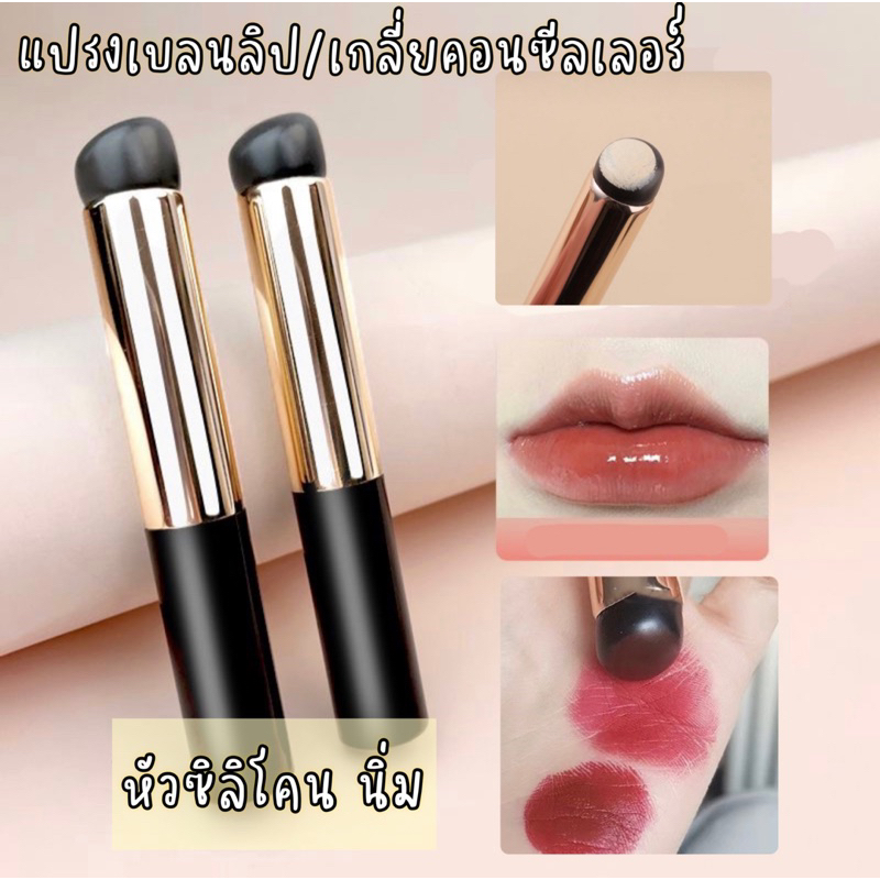 พร้อมส่ง แปรงหัวซิลิโคน แปรงเบลนลิป เกลี่ยคอนซีลเลอร์ ทาปาก แปรงอเนกประสงค์ หัวนิ่ม กลม แบบพกพา