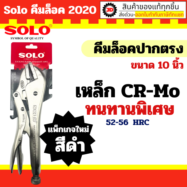 SOLO คีมล็อค 10 นิ้ว รุ่น 2020-10 ใหม่ล่าสุด! เหล็ก CR-V แข็งแรง ทนทานเป็นพิเศษ : คีมล๊อค คีมล๊อก คีมล็อคปากตรง