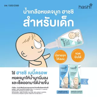 🛵ส่งด่วนทันทีตัดรอบ5โมงเย็น🛵Hashi Baby Drop ฮาชชิ น้ำเกลือหยดจมูก สำหรับเด็กเล็ก ช่วยให้น้ำมูกนิ่ม