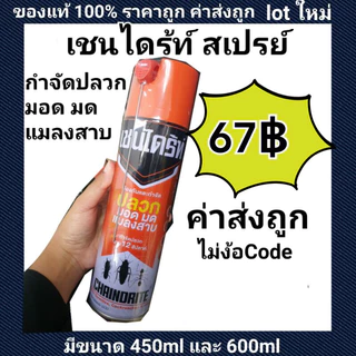 เชนไดร้ท์ สเปรย์ กำจัดปลวก มอด มด แมลงสาบ 450 ml - 600ml สเปรย์กำจัดปลวก มด แมลงสาบ มีทั้งแถมและไม่แถมน้ำยาล้างจาน