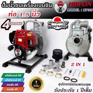เครื่องสูบน้ำ 4จังหวะ NIPPON 1.8แรงม้า พกพาระยะส่งสูง 30 เมตร ระยะดูดลึกสุด 8 เมตร