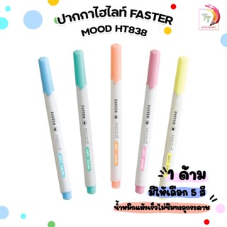 Faster ( ฟาสเตอร์ ) ปากกาไฮไลท์ ปากกาเน้นข้อความ รุ่น Mood ห…