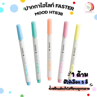 Faster ( ฟาสเตอร์ ) ปากกาไฮไลท์ ปากกาเน้นข้อความ รุ่น Mood หมึกแห้งไว กลิ่นไม่ฉุน ( 1 ด้าม )