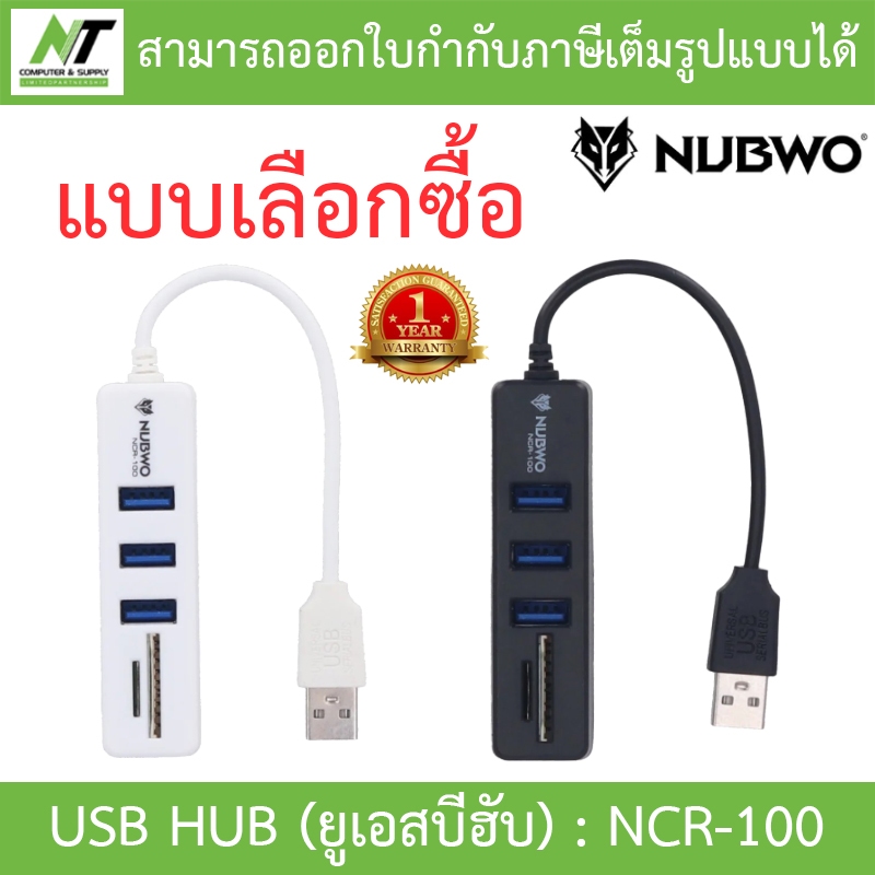 NUBWO USB HUB (ยูเอสบีฮับ) 3 PORTS USB 2.0 + CARD READER รุ่น NCR-100 - แบบเลือกซื้อ BY N.T Computer