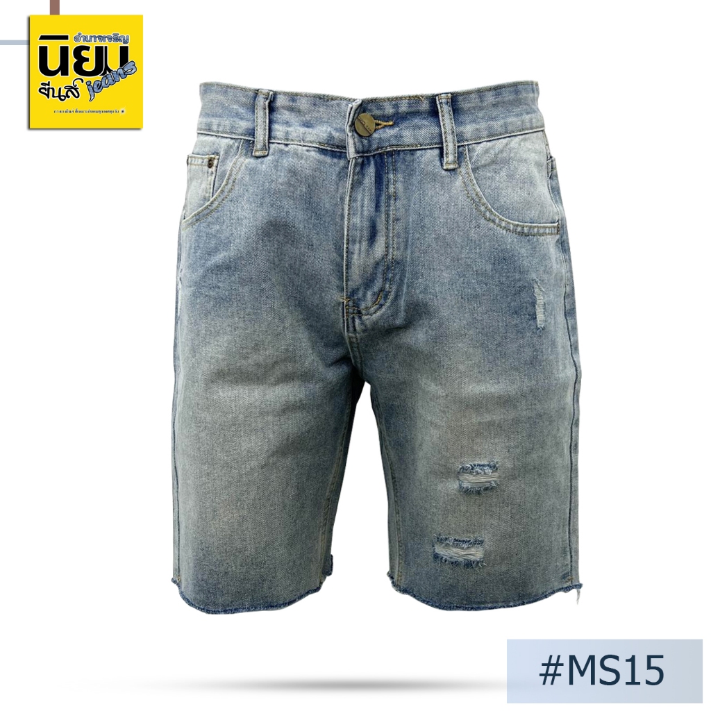 กางเกงยีนส์ขาสั้นชาย Niyom jeans สียีนส์ฟอก ขาตัดปล่อย รุ่น MS15