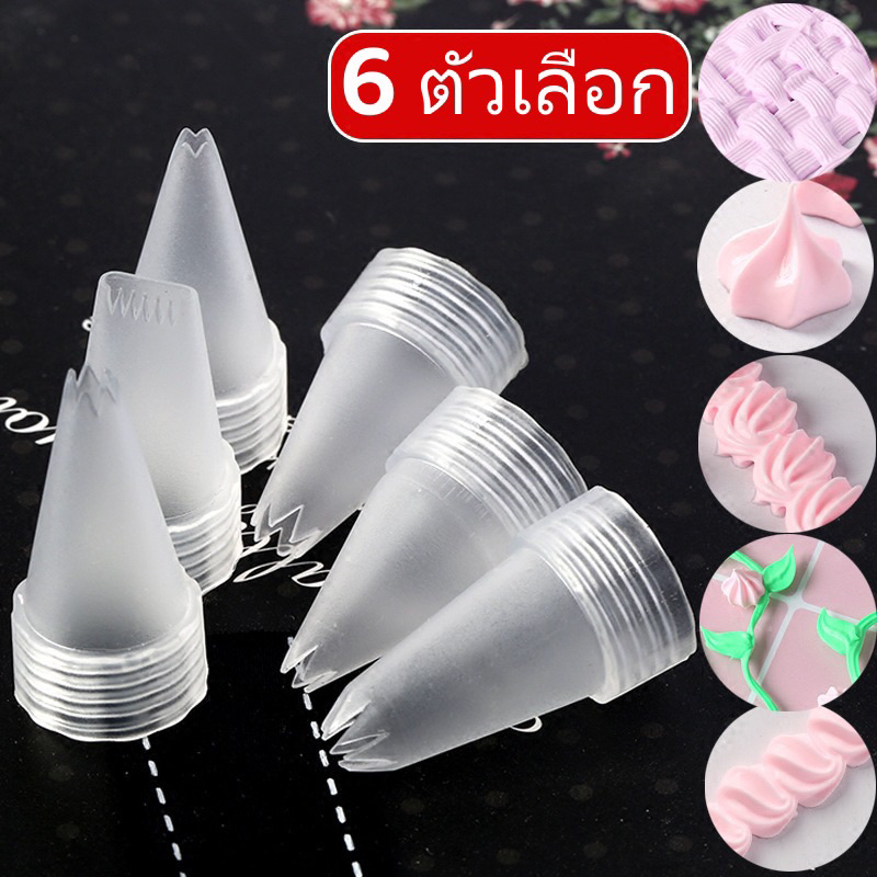 พร้อมส่ง หัวบีบ6แบบใหม่หลายแบบให้เลือกได้ของส่งจากไทยหัวบีบ ตกแต่งของจิ๋ว
