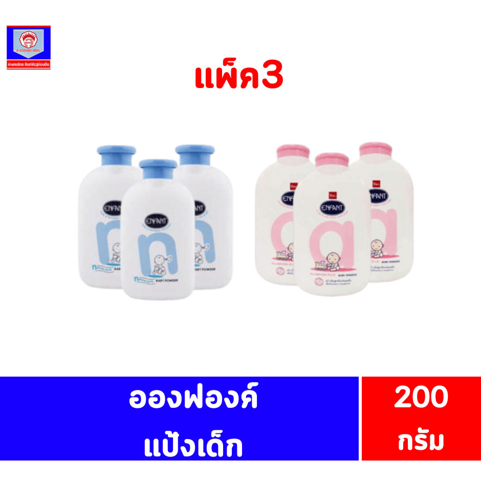 อองฟองต์ แป้งฝุ่นโรยตัวสำหรับเด็ก 200 กรัม **แพ็ค3**