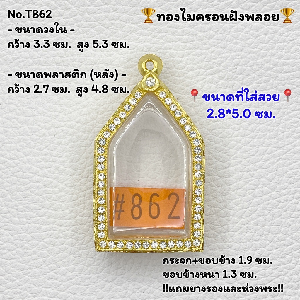 T(862) ตลับพระ กรอบพระไมครอนฝังพลอย ขุนแผน พระขุนแผน ขนาดวงใน 3.3*5.3 ซม. ขนาดที่ใส่สวย 2.8*5.0 ซม. หรือขนาดที่ใกล้เคีย