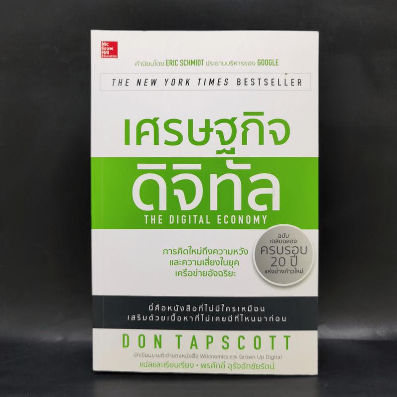 เศรษฐกิจดิจิทัล : The Digital Economy - Don Tapscott