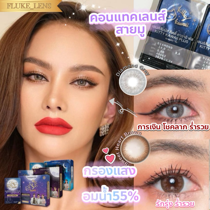 คอนแทคเลนส์ สายมู MTK 🔮 Diamond Gray / Sweet Heart Brown 💕 เสริมสิริมงคล อมน้ำ55% ใส่สบายตา Made in Korea 🇰🇷