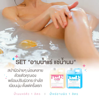 🛁💖 "อาบน้ำแร่ แช่น้ำนม" อย่างละ 1 ลิตร สูตรนมฮอกไกโด จากญี่ปุ่น น้ำนมแช่ตัวขาว น้ำนมแช่ผิว ออยด์น้ำนม