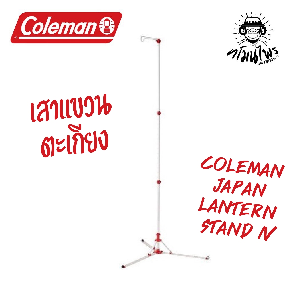 เสาแขวนตะเกียง COLEMAN JAPAN Lantern Stand IV