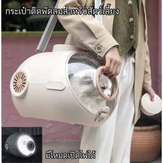 พร้อมส่งจากไทย‼️กระเป๋าติดพัดลมสำหรับสัตว์เลี้ยง กระเป๋าใส่แ…
