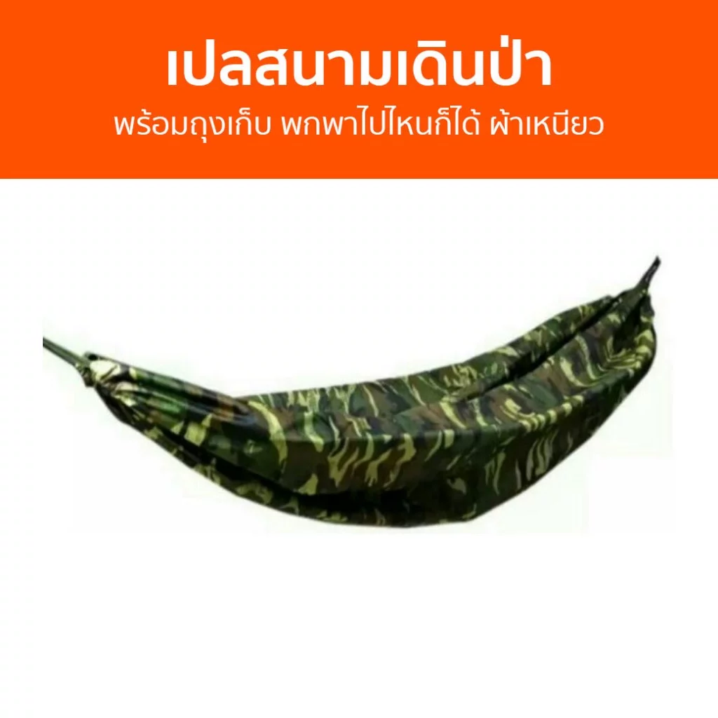 เปลสนามเดินป่า พร้อมถุงเก็บ พกพาไปไหนก็ได้ ผ้าเหนียว - เปลนอนผู้ใหญ่
