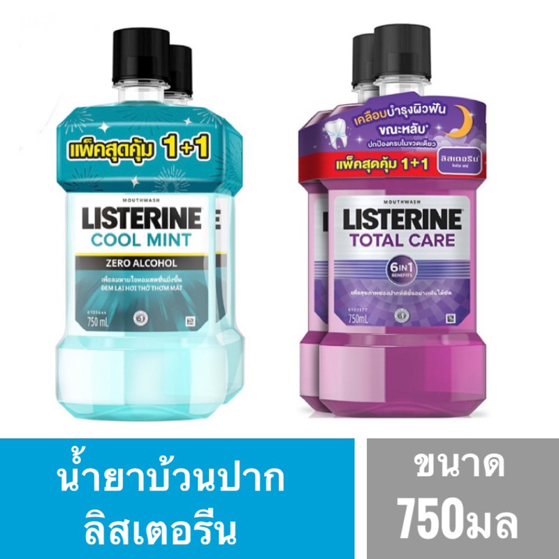 น้ำยาบ้วนปากลิสเตอรีนขนาดใหญ่750ml