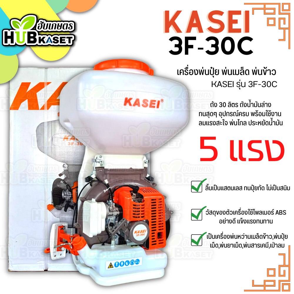 เครื่องพ่นเมล็ดข้าว,ปุ๋ย (KASEi 3F-30C) ถัง 30 ลิตร