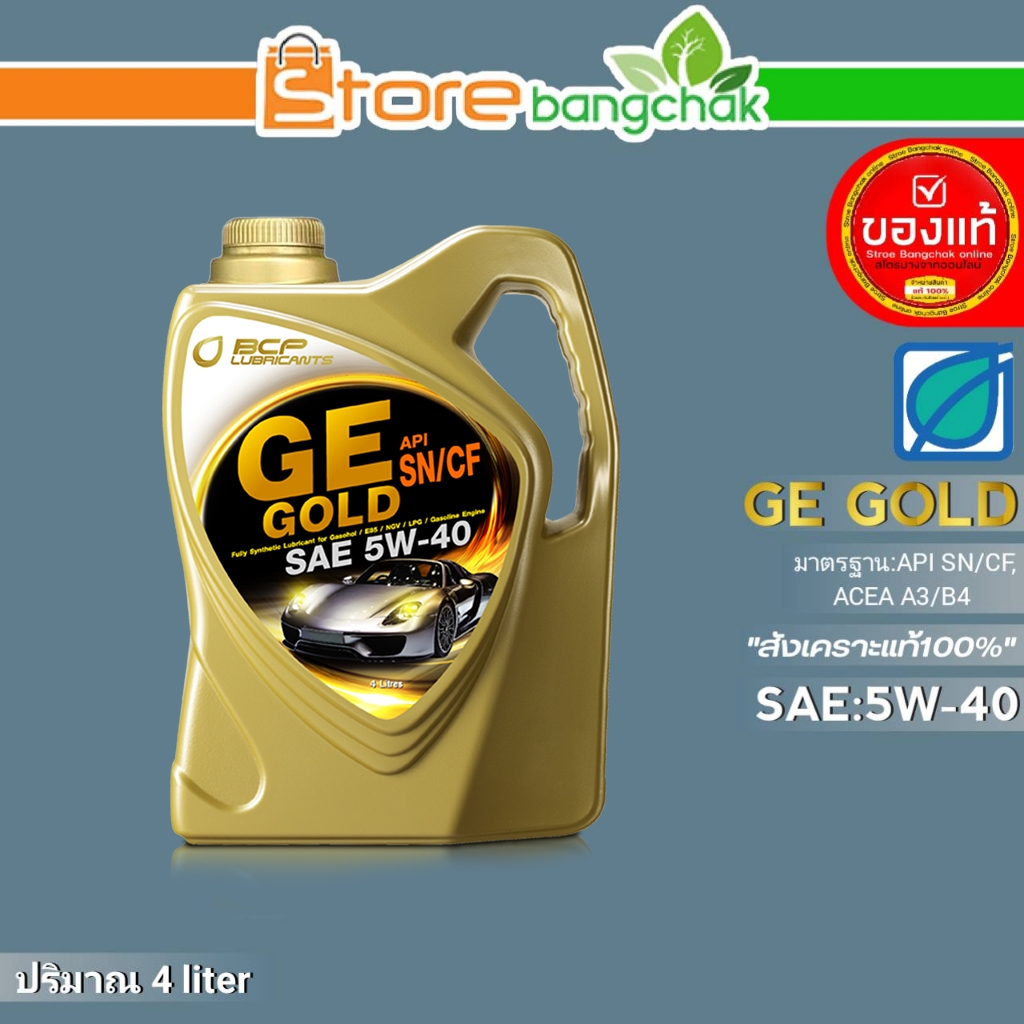 ถูกที่สุด! บางจาก น้ำมันเครื่องเบนซิน บางจาก GE GOLD SAE:5W-40 สังเคราะห์แท้100% ขนาด 4 ลิตร