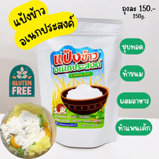 แป้งข้าว (GLUTEN FREE) 6 เดือน+ เรื่องของลูกแชร์กันได้