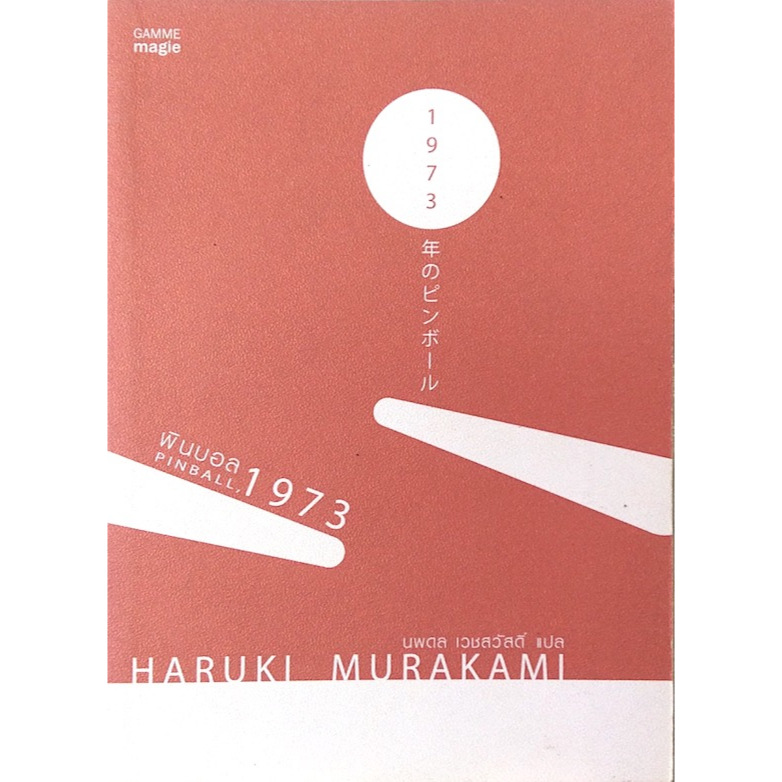 พินบอล 1973 Pinball, 1973 by Haruki Murakami นพดล เวชสวัสดิ์ แปล