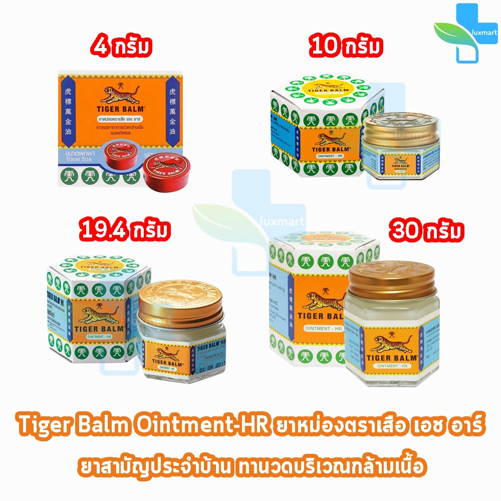 Tiger Balm Ointment HR White 4, 10, 19.4, 30g ยาหม่อง ตราเสือ [1 ขวด สีขาว] ไม่ติดเสื้อผ้า 701