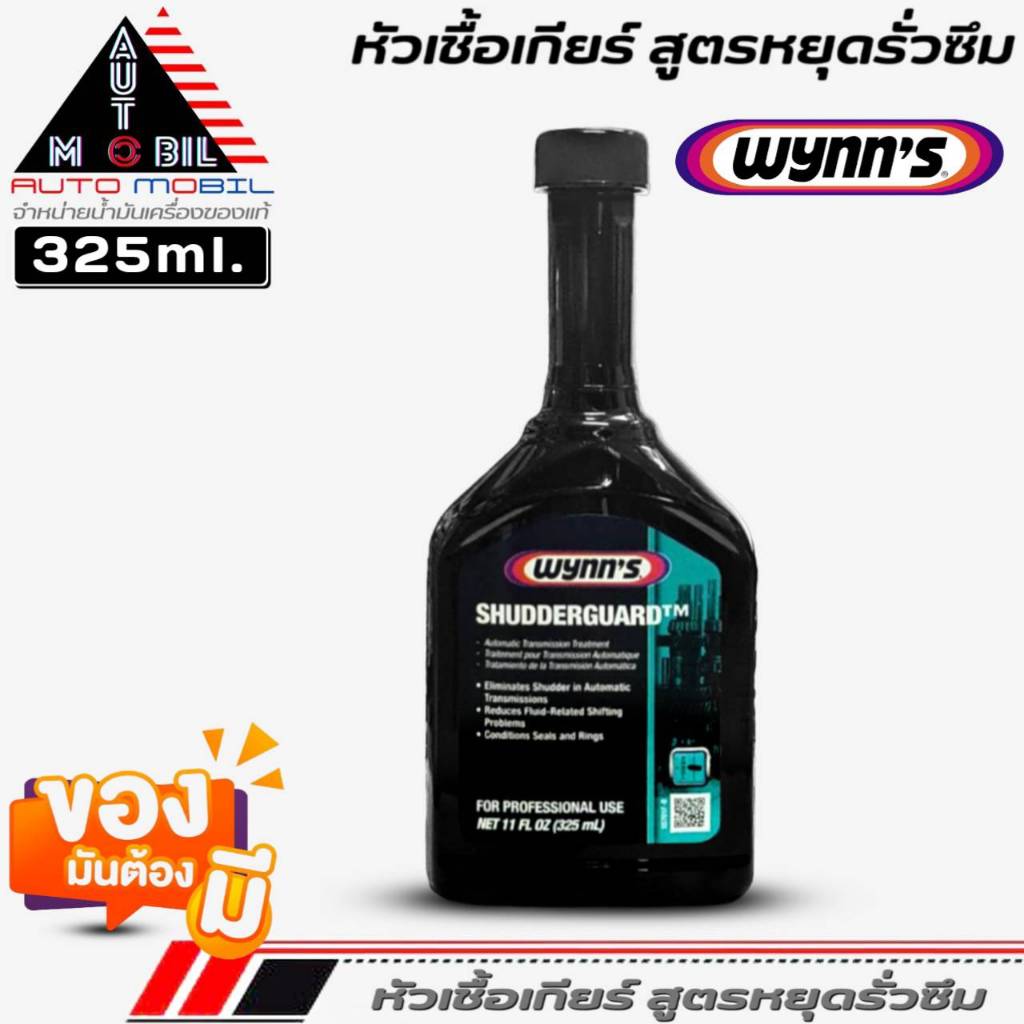 หัวเชื้อเกียร์ Wynn's วินน์ หยุดรั่วซึม + ปกป้องและบำรุงรักษาเกียร์ออโต้ SHUDDERGARD ( CVT ไม่ได้ ) 