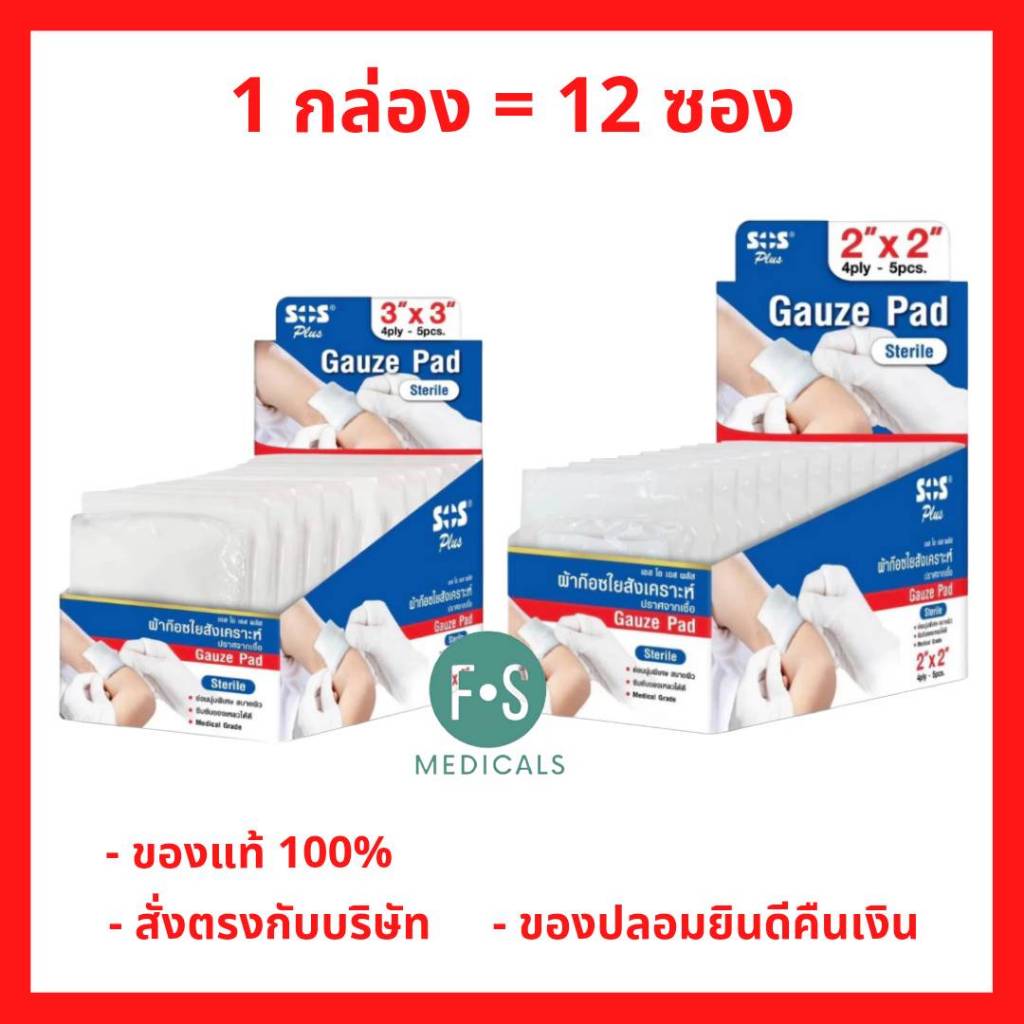 ล็อตใหม่!! Sos Plus Gauze Pad Sterile 2" & 3" ผ้าก๊อซใยสังเคราะห์ ปลอดเชื้อ 2x2 / 3x3 นิ้ว (1 กล่อง = 12 ซอง)