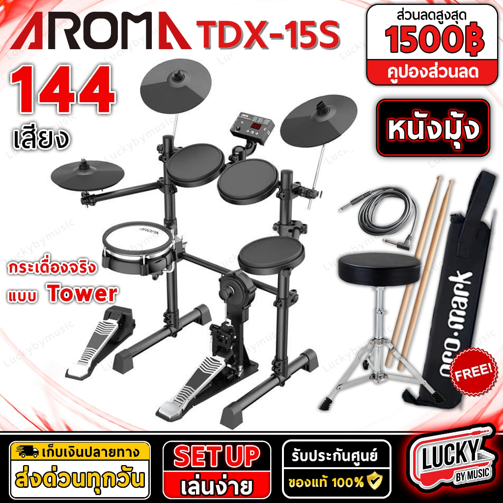 [รีวิว!📸] Aroma กลองไฟฟ้า TDX-15S / TDX-16S / TDX-21 กระเดื่องจริงให้ความสมจริง ✅ฟรี ไม้กลอง/สายแจ็ค